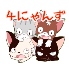 [LINEスタンプ] 4にゃんずの画像（メイン）