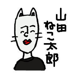 [LINEスタンプ] 山田ねこ太郎