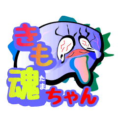 [LINEスタンプ] きも魂ちゃん