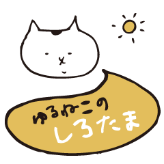 [LINEスタンプ] ゆるねこのしろたま。の画像（メイン）