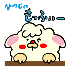 [LINEスタンプ] ひつじのもっふぃー[お正月からクリスマス]