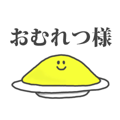 [LINEスタンプ] おむれつ様