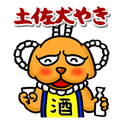 [LINEスタンプ] 土佐犬やきの画像（メイン）