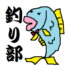 [LINEスタンプ] 釣り部