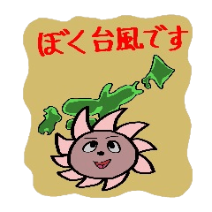 [LINEスタンプ] 僕は台風です