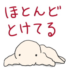 [LINEスタンプ] ほとんどとけてる