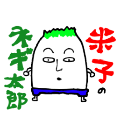 [LINEスタンプ] 米子のネギ太郎