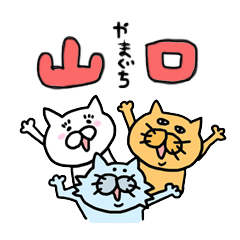 [LINEスタンプ] ねことも 山口弁バージョン