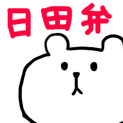 [LINEスタンプ] 大分県日田市