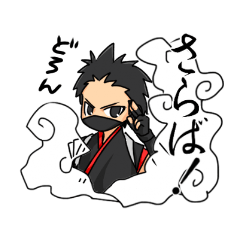 [LINEスタンプ] あすと流忍者 其の四