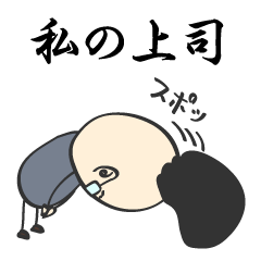 [LINEスタンプ] 私の上司