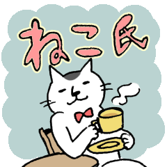 [LINEスタンプ] 敬語のねこ氏と仲間たち