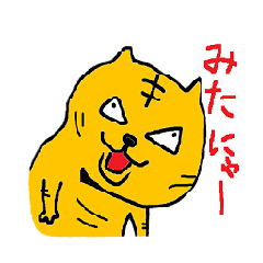 ねこではない わがはいは とらだにゃ