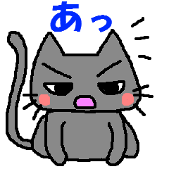 [LINEスタンプ] なまいき猫の画像（メイン）