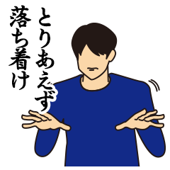 [LINEスタンプ] とりあえず落ち着け