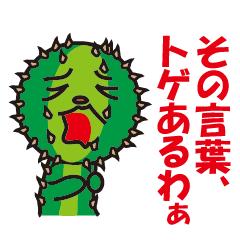 [LINEスタンプ] 関西在住のサボテンくん