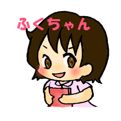 [LINEスタンプ] 天真爛漫 “ふくちゃん”