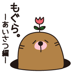 [LINEスタンプ] もぐら。-あいさつ編-