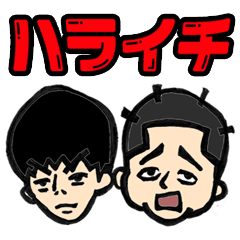 [LINEスタンプ] ハライチ岩井が書く澤部のツッコミスタンプ