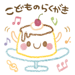 [LINEスタンプ] ＊こどものらくがき＊