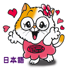 [LINEスタンプ] 祝福の猫の画像（メイン）