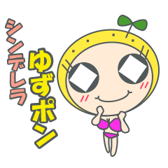 [LINEスタンプ] シンデレラ ゆずポン