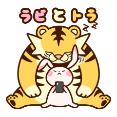 [LINEスタンプ] ラビとトラの画像（メイン）