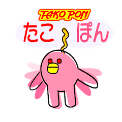 [LINEスタンプ] たこぽん