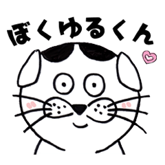 [LINEスタンプ] ぼく豆大福ゆるくん！