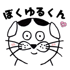 [LINEスタンプ] ぼく豆大福ゆるくん！の画像（メイン）