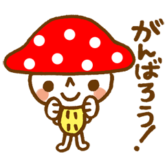 [LINEスタンプ] カラフルきのこさん