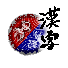 [LINEスタンプ] 漢字