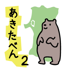 [LINEスタンプ] 熊の秋田弁スタンプの画像（メイン）