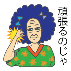 [LINEスタンプ] アフロおじいちゃん