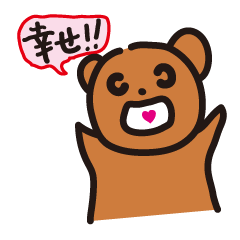 [LINEスタンプ] 幸せクマ - くまゆう