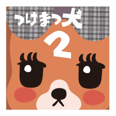 [LINEスタンプ] JKライフ☆つけまつ犬