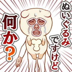 [LINEスタンプ] ぬいぐるみですけど何か？の画像（メイン）