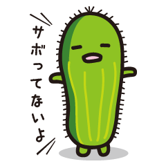 [LINEスタンプ] 本当はやればできるサボテン