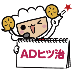 [LINEスタンプ] ADヒツ治の画像（メイン）