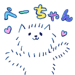 [LINEスタンプ] もふもふ！！ ぺーちゃんの画像（メイン）