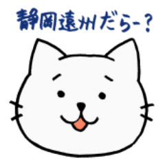 [LINEスタンプ] 静岡県遠州の白ねこ♪の画像（メイン）