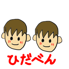 [LINEスタンプ] 飛騨弁スタンプその2