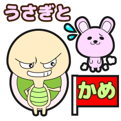 [LINEスタンプ] トロいうさぎと短気なかめ