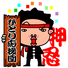 [LINEスタンプ] ひとり応援団「鼓動の高鳴り」