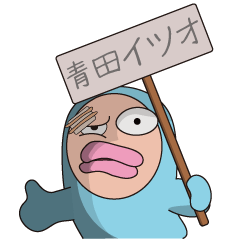 [LINEスタンプ] 青田イツオのスタンプの画像（メイン）