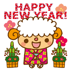 [LINEスタンプ] 新年のひつじちゃん