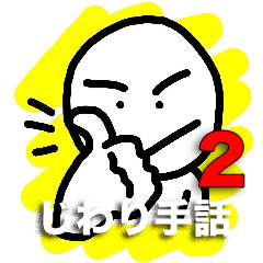HASE's じわり手話 第2弾