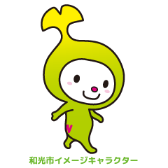 [LINEスタンプ] 和光市イメージキャラクターわこうっち