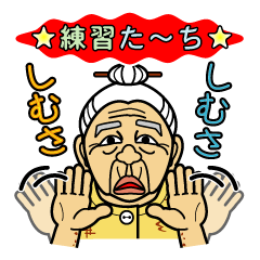 [LINEスタンプ] うちなーあびー【沖縄方言】練習たーち