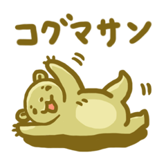 [LINEスタンプ] コグマサンの画像（メイン）